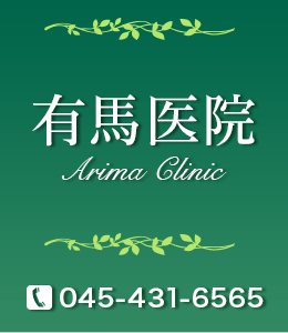 Ln@ Arima Clinic TEL.045-431-6565
